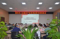 全市工業(yè)設(shè)計(jì)產(chǎn)業(yè)發(fā)展座談會在華紡召開